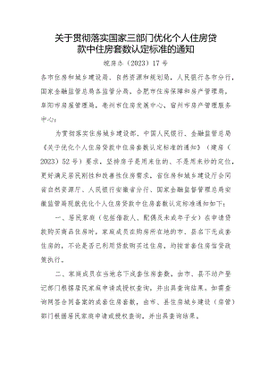 2023年《关于贯彻落实国家三部门优化个人住房贷款中住房套数认定标准的通知》全文+解读.docx