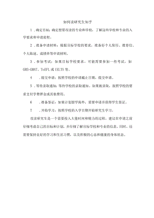 如何读研究生 知乎.docx