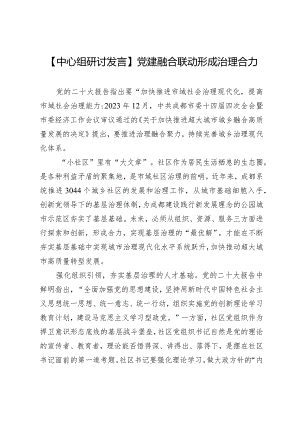 【中心组研讨发言】党建融合联动形成治理合力.docx