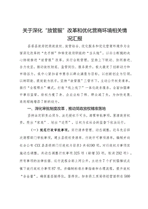 关于深化“放管服”改革和优化营商环境相关情况汇报.docx