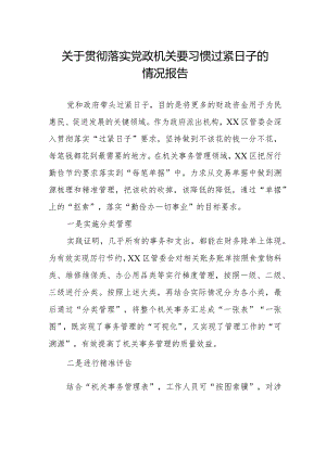 局2024年过“紧日子”要求的情况报告.docx