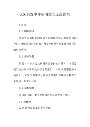 XX突发事件新闻发布应急预案.docx