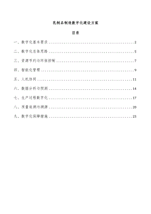 乳制品制造数字化建设方案.docx