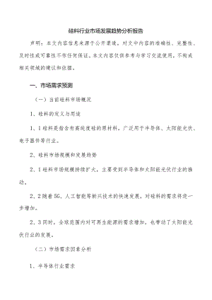 硅料行业市场发展趋势分析报告.docx