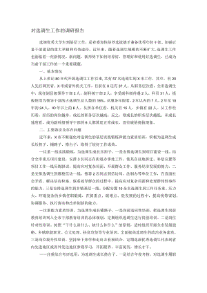 对选调生工作的调研报告.docx