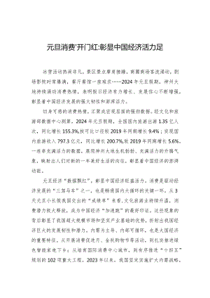 元旦消费“开门红”彰显中国经济活力足.docx