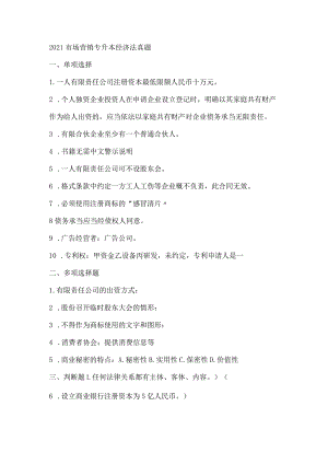 市场营销专升本经济法真题专升本真题.docx