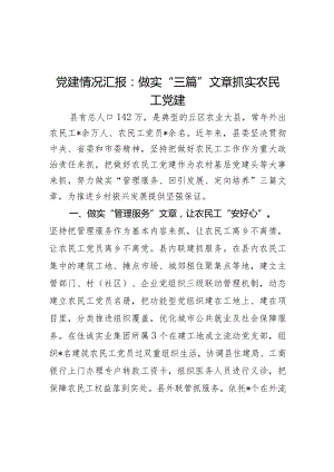 党建情况汇报：做实“三篇”文章 抓实农民工党建.docx