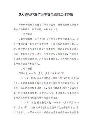 XX镇烟花爆竹旺季安全监管工作方案.docx