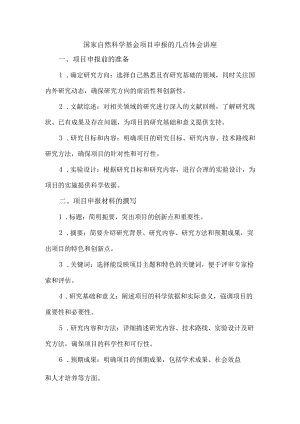 国家自然科学基金项目申报的几点体会讲座.docx