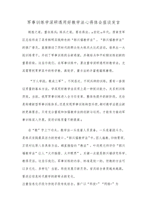 军事训练学深研透用好教学法心得体会座谈发言.docx