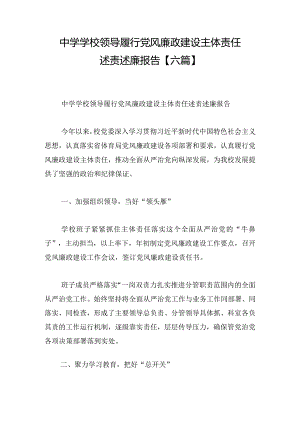 中学学校领导履行党风廉政建设主体责任述责述廉报告【六篇】.docx