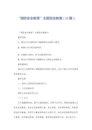 “消防安全教育”主题班会教案（13篇）.docx