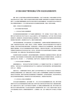 乡村振兴视域下繁荣发展边疆地区乡村文化的路径研究.docx