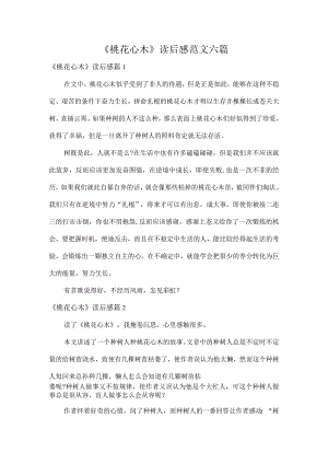 《桃花心木》读后感范文六篇.docx