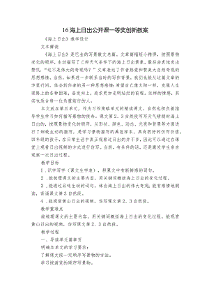 16海上日出 公开课一等奖创新教案.docx