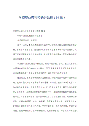 学校毕业典礼校长讲话稿（34篇）.docx