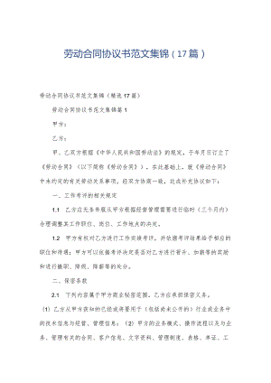 劳动合同协议书范文集锦（17篇）.docx