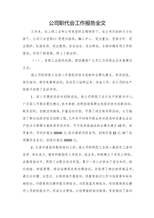 国企职代会工作报告全文.docx