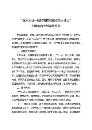 20231027+++“深入项目一线+加快推动重点项目建设”主题教育专题调研报告.docx