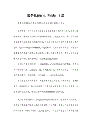 服务礼仪的心得总结18篇.docx