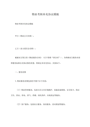 物业考核补充协议模板.docx