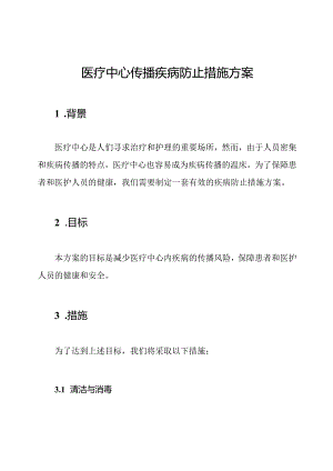 医疗中心传播疾病防止措施方案.docx