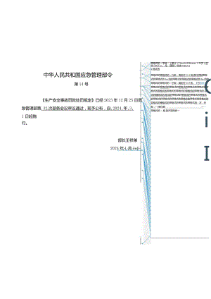 2024年1月应急部14号令《生产安全事故罚款处罚规定》全文+【解读】.docx