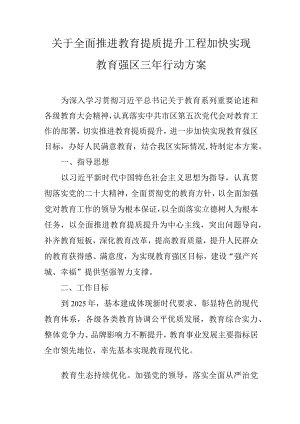 关于全面推进教育提质提升工程加快实现教育强区三年行动方案.docx