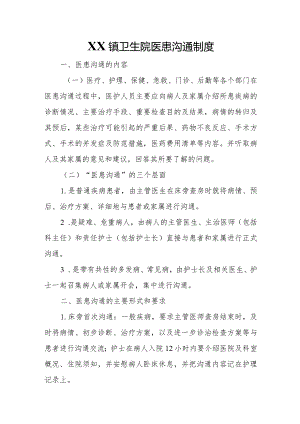 XX镇卫生院医患沟通制度.docx