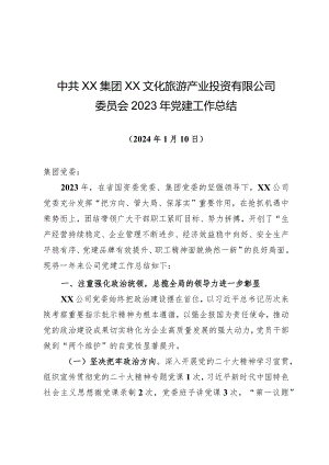 2023年党建工作总结（xxx党委）.docx