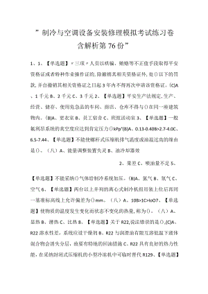 -制冷与空调设备安装修理模拟考试练习卷含解析 第76份-.docx