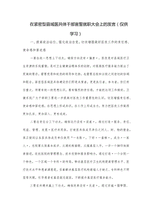 在紧密型县域医共体干部宣誓就职大会上的发言.docx