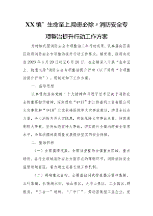 XX镇“生命至上、隐患必除”消防安全专项整治提升行动工作方案.docx