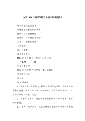 小学2024年春季学期开学通知及温馨提示.docx