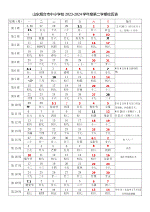山东烟台市中小学校2023-2024学年度第二学期校历表教学日历教师家长学生行事历计划安排时间表.docx