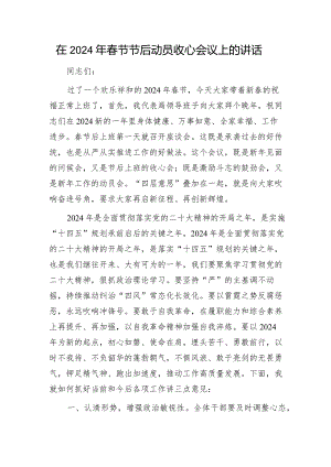 在2024年春节节后动员收心会议上的讲话.docx