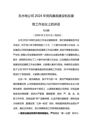 党委书记在水电公司 2024 年党风廉政建设和反腐败工作会议上的讲话.docx