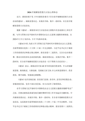 2024开展解放思想大讨论心得体会发言材料二.docx