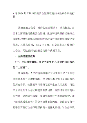 X地20XX年开展污染防治攻坚战取得的成效和今后的打算.docx