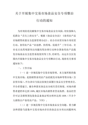 关于开展集中交易市场食品安全专项整治行动的通知.docx
