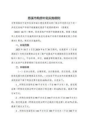 2024年《慈溪市购房补贴实施细则》.docx