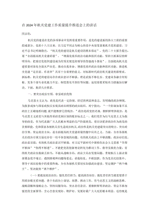 在2024年机关党建工作质量提升推进会上的讲话.docx