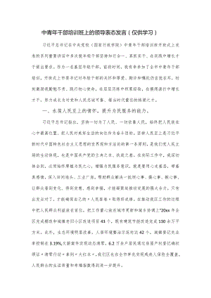 中青年干部培训班上的领导表态发言.docx