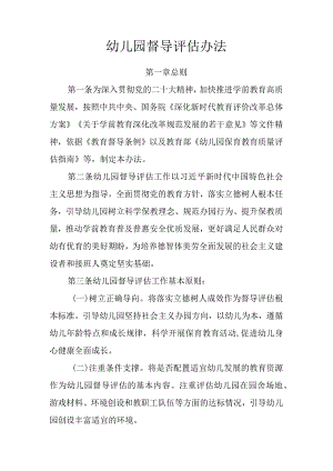 2024《幼儿园督导评估办法》.docx