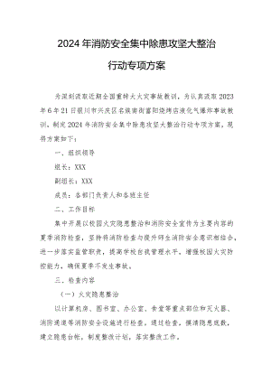 养老院2024年《消防安全集中除患攻坚大整治行动》专项方案 （合计5份）.docx