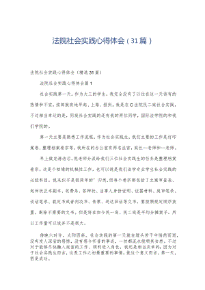法院社会实践心得体会（31篇）.docx
