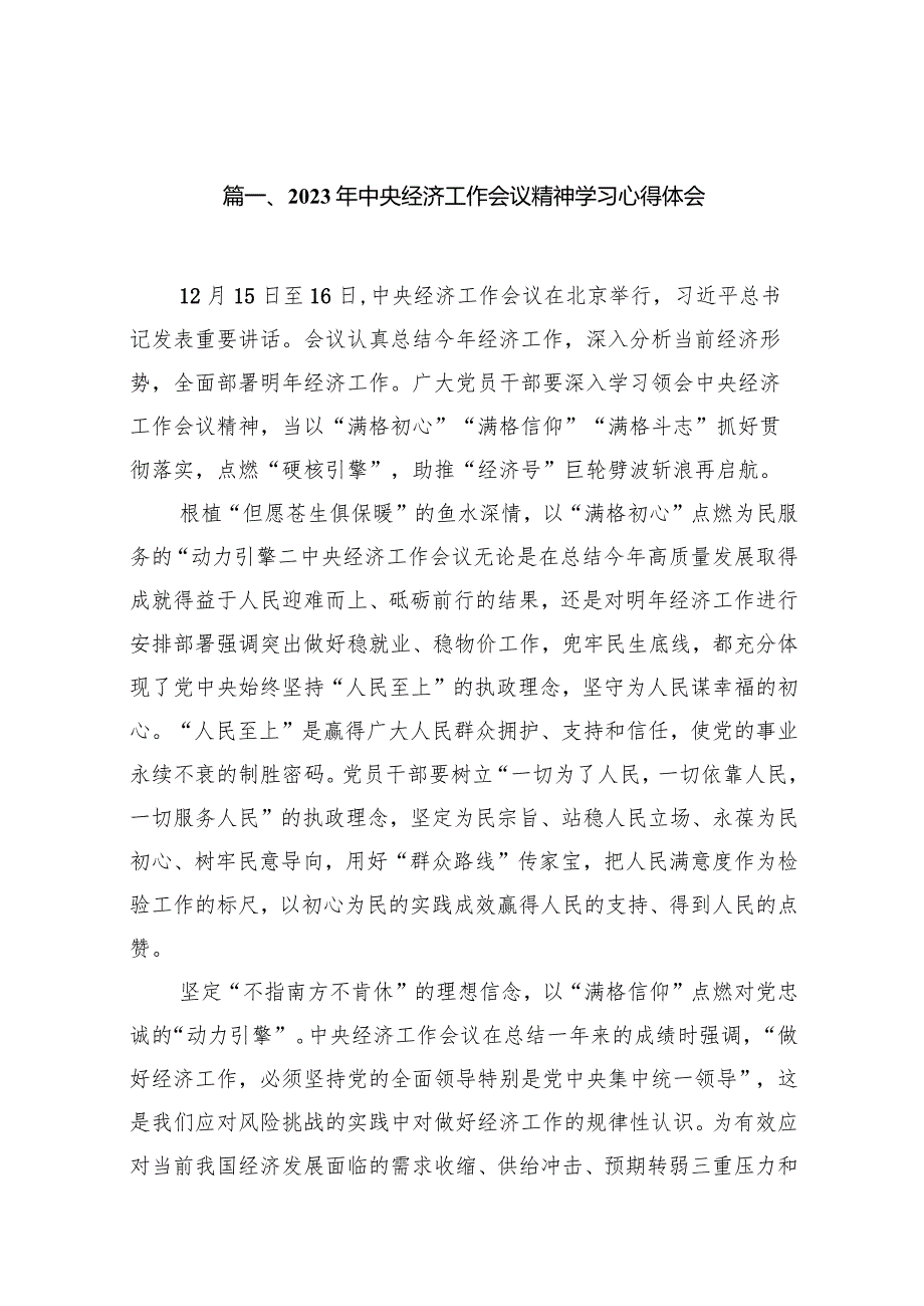 2023年中央经济工作会议精神学习心得体会10篇（最新版）.docx_第2页