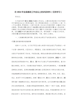 在2024年全县廉政工作会议上的讲话材料.docx