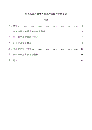 政策法规对云计算安全产业影响分析报告.docx